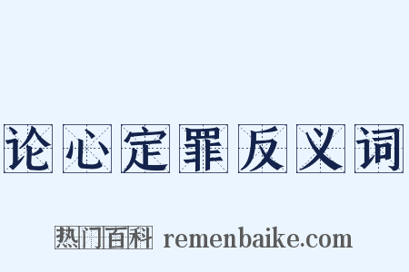 论心定罪反义词是什么意思的图片